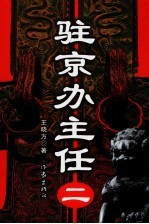 驻京办主任 2