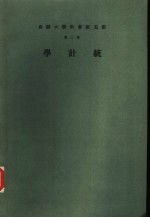 统计学 第2册