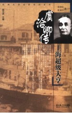 虞洽卿传 上海超级大亨