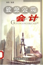 股份公司会计