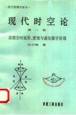 现代时空论 第1册 高维空时流形、度规与虚实能宇宙观