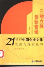 三维立体·创新管理 来自中国企业文化建设示范基地的报告
