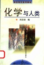 化学与人类