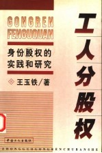 工人分股权 身份股权的实践和研究