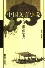 中国文言小说百部经典 46