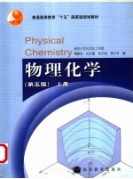 物理化学 上