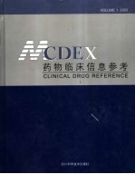 MCDEX药物临床信息参考
