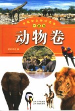 中国学生知识读本 科普类 动物卷