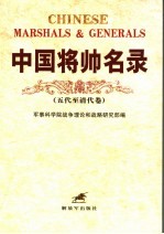 中国将帅名录 五代至清代卷