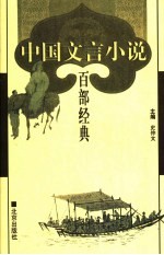 中国文言小说百部经典 72