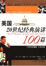 美国20世纪经典演讲100篇 世纪珍藏版 政治卷