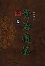 文白对照资治通鉴 第1册