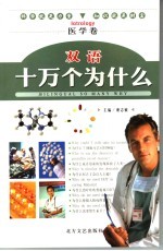双语十万个为什么 医学卷