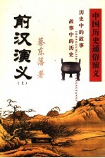中国历史通俗演义 前汉演义 上