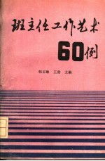 班主任工作艺术60例
