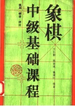 象棋中级基础课程 棋局·棋谱·评注