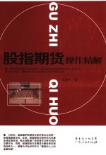 股指期货操作精解