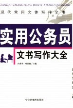现代常用文体写作全书 实用公务员文书写作大全