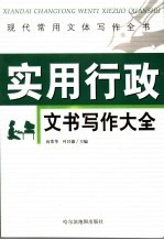 现代常用文体写作全书 实用行政文书写作大全