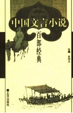 中国文言小说百部经典 28