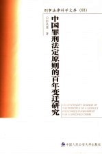 中国罪刑法定原则的百年变迁研究