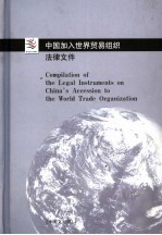 中国加入世界贸易组织法律文件 中英文对照