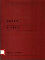 国际清算银行第66期年报 1995.4.1-1996.3.31