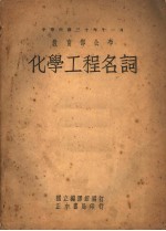 化学工程名词