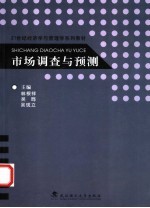 市场调查与预测