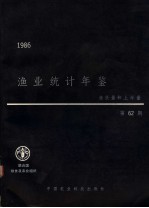 渔业统计年鉴 1986 渔获量和上岸量 第62期