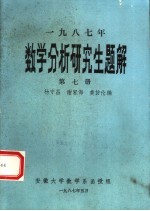 数学分析研究生题解 1987教材 第7册
