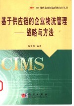 基于供应链的企业物流管理 战略与方法