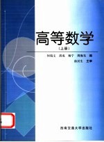 高等数学 上