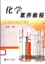 化学素养教程