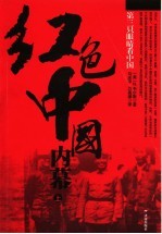 红色中国内幕 上