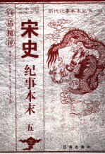 白话精评宋史纪事本末 5