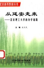 从延安走来 北京理工大学的办学道路