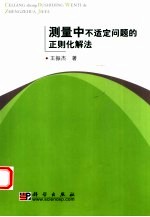 测量中不适定问题的正则化解法