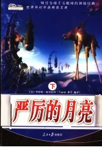 严厉的月亮 下