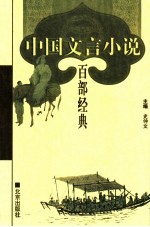 中国文言小说百部经典 40