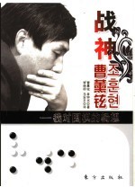 战神曹薰铉 我对围棋的畅想