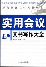 现代常用文体写作全书 实用会议文书写作大全