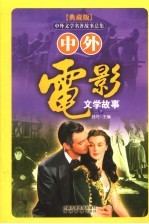中外电影文学故事 下
