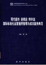 现代城市 连锁店 特许店国际标准化运营通用管理与成功案例典范 第1卷