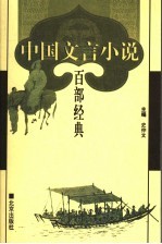 中国文言小说百部经典 2