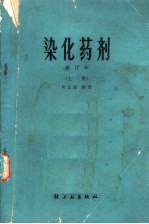 染化药剂 上 修订本