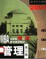 2001 MBA全国联考应试清华辅导教材 管理