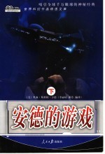 安德的游戏 下