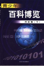 青少年百科博览 17 历史卷 下