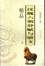 汉魏六朝辞赋与骈文精品 2